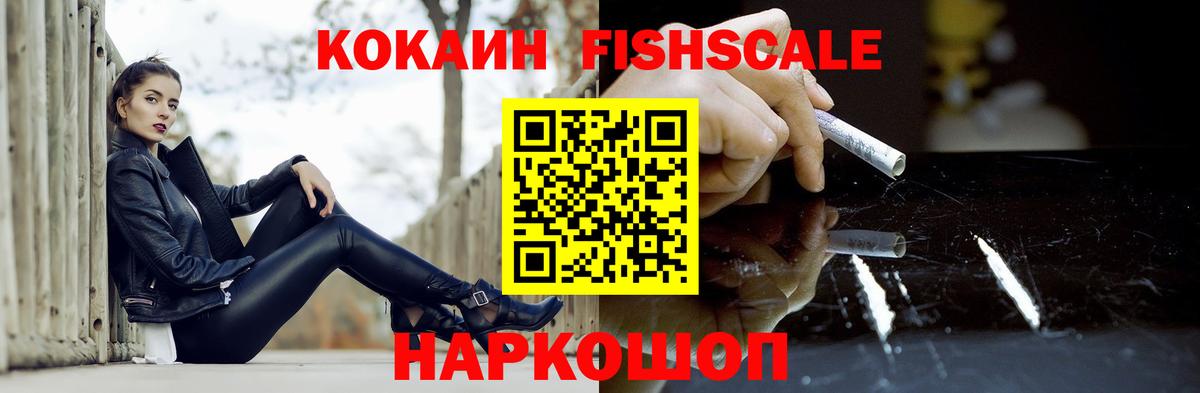 Кокаин Fish Scale  Кокаин  Cocaine FishScale  Чебаркуль  Вход с VPN 